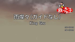 【ガイドなし】雨燦々 / King Gnu【カラオケ】