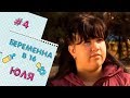 БЕРЕМЕННА В 16 | ВЫПУСК 4 | ЮЛИЯ