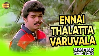 Ennai Thalatta Varuvala Video song 4K Official HD Remaster #vijay #shalini | Kadhalukku Mariyadhai
