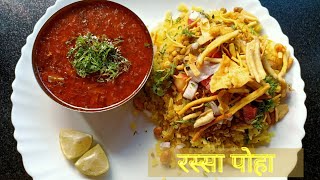 रस्सा पोहे रेसिपी | Sunday morning spacial breakfast Rassa pohe |