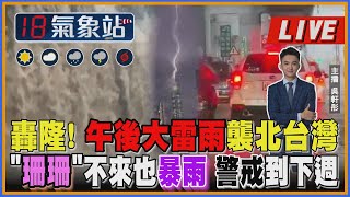 【TVBS18氣象站】轟隆! 午後大雷雨襲北台灣 \