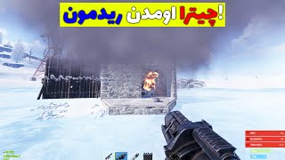 راست پلیرایرانی چیترا اومدن ریدمون! |Rust Raid defend