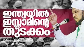 ഇന്ത്യാ ചരിത്രം │ Latest Islamic Speech in Malayalam 2016 │ mulloorkara muhammed ali saqafi new