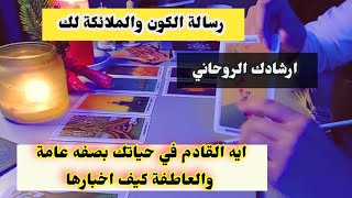 بالاسترسال والتاروت كشف روحاني خااااص مفصل للفترة الجايه من حياتك ومصير علاقتك العاطفية طاقة مفتوحة