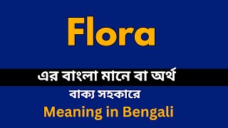 Flora Meaning in Bengali / Flora শব্দের বাংলা ভাষায় অর্থ অথবা মানে কি