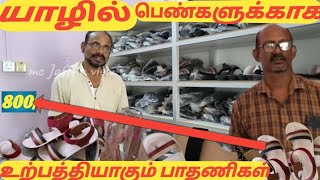 யாழில் பெண்களுக்காக உற்பத்தியாகும் பாதணிகள் mc Jaffna view