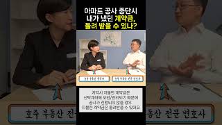 아파트 공사 중단시 내가 냈던 계약금, 돌려 받을 수 있나?