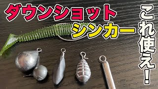 【バス釣り】ダウンショットリグのおすすめシンカー(重り）を形状や種類の特性を踏まえて紹介してみた【冬のバス釣り】【釣れるワーム】