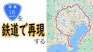 国道16号を鉄道で再現するとこんな感じになりました。