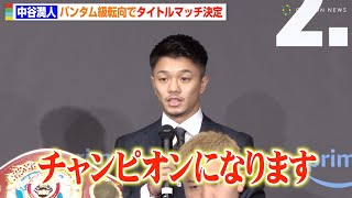 中谷潤人、バンタム級転向で世界3階級制覇に挑戦　WBC王者・サンティアゴに勝利宣言「チャンピオンになります」　『Prime Video Presents Live Boxing 7』記者会見