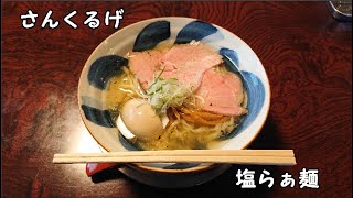 【10秒飯テロ#330】塩らぁ麺【さんくるげ】