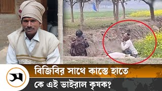 দেশ রক্ষায় প্রাণ দিতেও দ্বিধা করতামনা: সেই ভাইরাল কৃষক | Viral Farmer | Samakal News