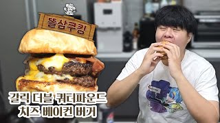 내가 만든 버거 중 제일 맛있는 버거 하나 더 먹기 VS 참기