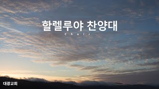 정결한 그릇(손경민)  | 할렐루야 찬양대 | 신내 대광교회 | 25.02.23.