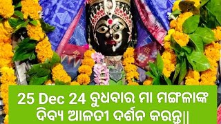 25 Dec 24 ବୁଧବାର ମା ମଙ୍ଗଳାଙ୍କ ଦିବ୍ୟ ଆଳତୀ ଦର୍ଶନ କରନ୍ତୁ||କାକଟପୁର