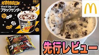 先行でマックフルーリーブラックサンダー味を再現して食う男