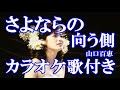 さよならの向う側  山口百恵 カラオケ  練習用  原曲キー 歌付き ボーカル入り 歌詞付き