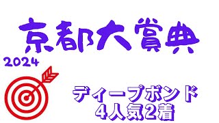 【京都大賞典2024】データ分析｜京都外回り巧者集結の春グランプリ覇者始動戦！ブローザホーンを逆転する推奨馬