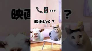 【猫ミーム】この頃友達を遊びに誘うのが怖い。#shorts 　#猫ミーム　#猫マニ