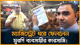 সোনালি মুরগির দামে হেরফের, ম্যাজিস্ট্রেটের কাছে ধরা খেলেন  ব্যবসায়ী! | Vokta ovijan | Desh Rupantor