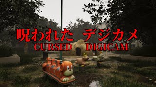 【呪われたデジカメ -CURSED DIGICAM-】 ホラーゲーム