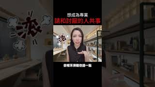 想成為專業，請和討厭的人共事