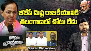 Varthalu Vasthavalu | CM KCR Jagtial Tour | T News