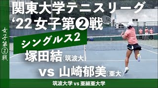 【関東リーグ2022/女子第②戦】塚田結(筑波大) vs 山崎郁美(亜大) 2022年度 関東大学テニスリーグ 女子第②戦 シングルス2