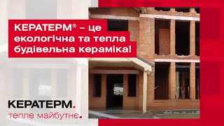 КЕРАТЕРМ ® – це екологічна та тепла будівельна кераміка!