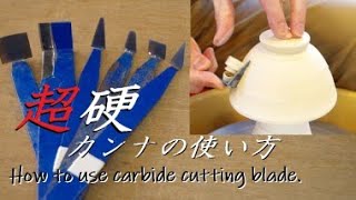 陶芸道具を使いこなせ！超硬カンナの使い方【中級・陶芸解説190】