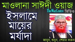 Islame Mayer morjada/ইসলামে মায়ের মর্যাদা। Delwar Hossain Saidi waz.