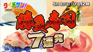 次回の「タイチサン！」（ＭＣ国分太一、5月9日(日) 12:00～生放送）勝負寿司７連発　今食べるべき勝負寿司を食べ尽くす！