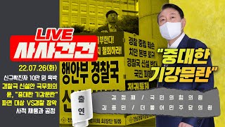 [LIVE 사사건건] 경찰국 신설안 국무회의 의결/윤, 경찰 집단반발에 \