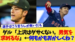 ダル「上沢はダサくない。男気を求めるな」←何もかもおかしくね？【なんJ プロ野球反応集】【2chスレ】【5chスレ】