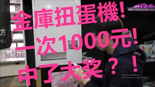 【日本富豪Hikaru】金庫扭蛋機!一次1000元!没想到中了中文字幕