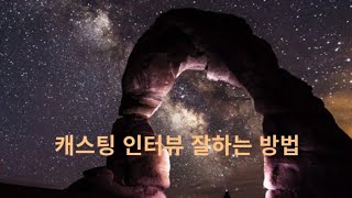 ●캐스팅 인터뷰 잘하는 방법