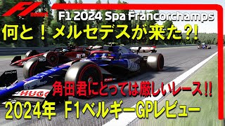 F1 2024 Rd.14 ベルギーGPレビュー　何とメルセデスが来た⁈　角田君にとっては厳しいレース‼