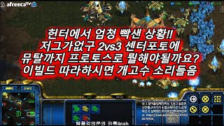 [스틱] 프로토스 이정도하면 불리해도 절대 질수가없습니다 2vs3역전하는방법 헌터스타팀플 TeamPlay StarCraft  星際爭霸 Стар Крафт