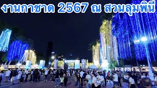 งานกาชาด 2567 ณ สวนลุมพินี จัด 12 วัน 12 คืนมีกิจกรรมต่างๆ เยอะแยะมากมาย สอยดาว ตักไข่ สลากการกุศล