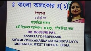 বাংলা অলংকার : ০১ | অনার্স তৃতীয় বর্ষ | ড. মৌসুমী পাল |