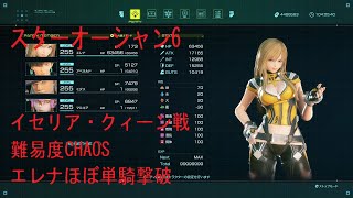 【スターオーシャン6】 イセリア・クィーン戦 エレナほぼ単騎撃破 【スターオーシャン THE DIVINE FORCE】