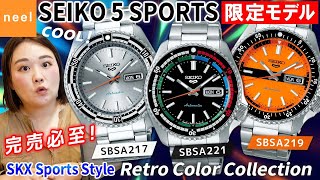 【SEIKO 5 Sports】セイコー5スポーツから完売必至の新作が登場！1968年代後半の特に人気の高かったデザインを採用した限定モデルのレトロカラーコレクションをレビュー！【腕時計】【SKX】