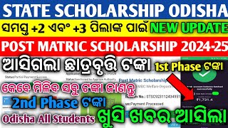 State Scholarship/Post Matric Scholarship 1st/2nd Phase Money Came All Odisha Student Good News 2025