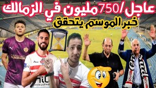 عاجل وحصري/750مليون في الزمالك🔥خبر الموسم يتحقق/٠بن تايج يرفض الاهلي/زيزو وحازم/اخبار الزمالك اليوم