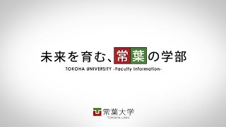 常葉大学 学部紹介ムービー