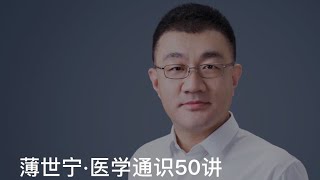 薄世宁医学通识讲义