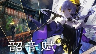 【Vocaloid Stardust】韶音赋Shao Yin Fu