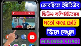 ইউটিউব ভিডিও মিনিমাইজ ছোট স্কিন করে অন্য কাজ করুন | How to Minimize YouTube Video on Android Phone