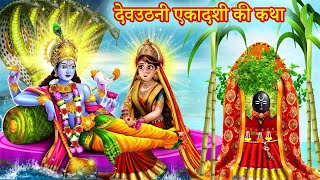 देवउठनी एकादशी व्रत कथा | Dev Uthani Ekadashi Ki Katha | Dev Uthani Ekadashi Ki Kahani 2024