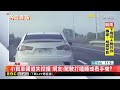 小貨車國道失控撞 偏至內側又撞外側車輛@newsebc